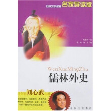 世界文学名著：儒林外史（名家导读版）