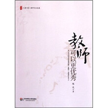 教师可以更优秀