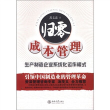 归零成本管理：生产制造企业系统化运作模式