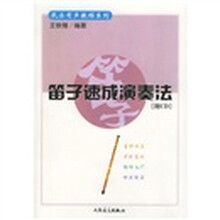 民乐有声教程系列：笛子速成演奏法（附光盘）