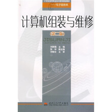 21世纪高等职业技术教育规划教材·电子信息类:计算机组装与维修(第2版)