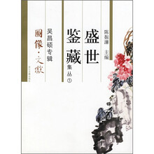盛世鉴藏集丛1：吴昌硕专辑（图像·文献）