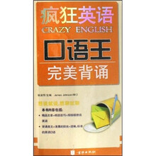 疯狂英语口语王：完美背诵（附光盘）