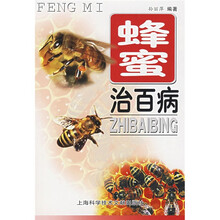 蜂蜜治百病