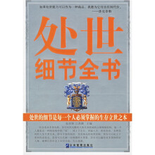处世细节全书