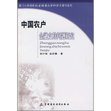 中国农户金融支持问题研究