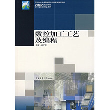 21世纪高等职业教育双证系列规划教材:数控加工工艺及编程