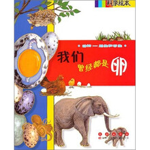 科学绘本：我们曾经都是卵