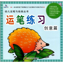 幼儿运笔与绘画丛书·幼儿运笔练习：创意篇