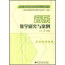 音乐教学研究与案例