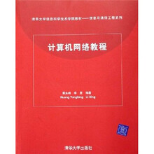 清华大学信息科学技术学院教材·信息与通信工程系列:计算机网络教程