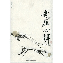 老庄心解