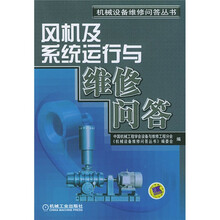 机械设备维修问答丛书:风机及系统运行与维修问答