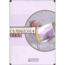 普通高中课程标准实验教科书配套用书:《实用阅读》读本(语文选修)