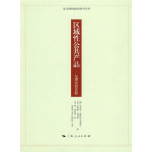 区域性公共产品：从理论到实践