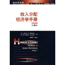 收入分配经济学手册1