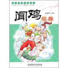 中国古代励志故事：闻鸡起舞