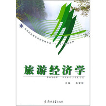 旅游经济学