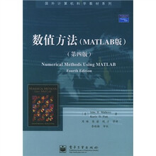 国外计算机科学教材系列:数值方法(MATLAB版)(第4版)
