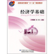 高职高专教育“十一五”规划教材：经济学基础