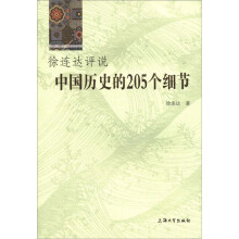 徐连达评说中国历史的205个细节