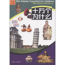 青少年成长必读书系3：十万个为什么