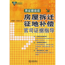 用证据说话：房屋拆迁征地补偿官司证据指导
