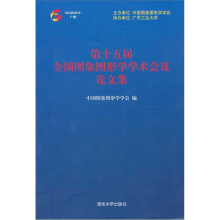 第十五届全国图象图形学学术会议论文集