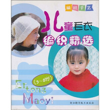 纺织手艺：儿童毛衣编织精选（3-8岁）