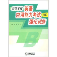 高等学校英语应用能力考试(B级)强化训练