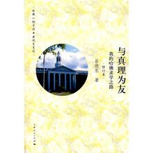 与真理为友（修订本）