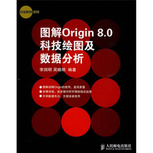 图解Origin 8.0科技绘图及数据分析