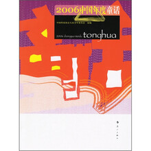 2006中国年度童话