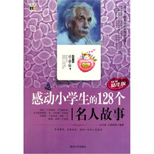 感动小学生的128个名人故事（精华版）