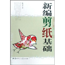 新编剪纸基础