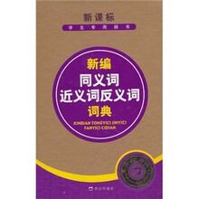 新编同义词近义词反义词词典