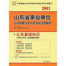 2011山东省事业单位公开招聘工作人员考试专用教材:公共基础知识