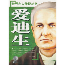 世界名人传记丛书:爱迪生
