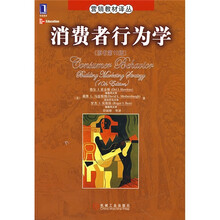 营销教材译丛:消费者行为学(原书第10版)