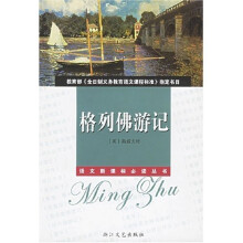 语文新课标必读丛书：格列佛游记