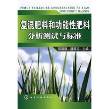 复混肥料和功能性肥料分析测试与标准