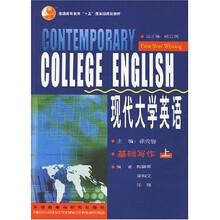 普通高等教育十五国家级规划教材·现代大学英语:基础写作(上)