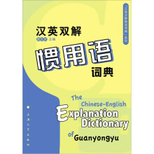 汉英双解惯用语词典