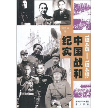 1946-1949：中国战和纪实