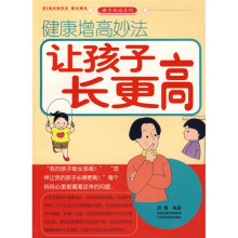 健康增高妙法：让孩子长更高