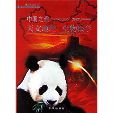 中国之最：天文地理 生物医学（最新图文版1）