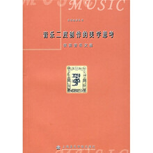 音乐二度创作的美学思考：张前音乐文集