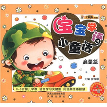 小笨熊典藏：宝宝学语小童话（启蒙篇）