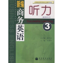 新编商务英语系列丛书:新编商务英语听力3(教师用书)