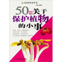 50件关于保护植物的小事